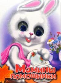 Чудо глазки: Мамины помощники, Тетерин Сергей, 2007