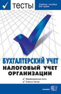 Экзаменационные тесты по бухгалтерскому учету. Налоговый учет организаций, Журавлев Н.В., 2005