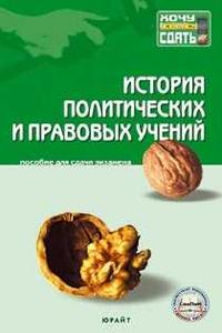 История политических и правовых учений. Пособие для сдачи экзамена, Мачин, 2007
