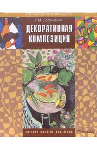 Декоративная композиция: учебное пособие для студентов ВУЗов, Логвиненко Галина, 2010