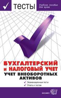 Тесты. Бухгалтерский и налоговый учет. Учет внеоборотных активов. Учебное пособие для ВУЗов, Бабкин М.М., 2004