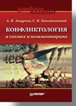 Конфликтология в схемах и комментариях, Анцупов, 2007