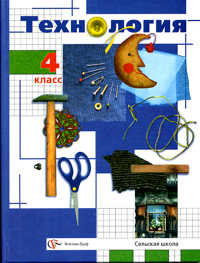 Технология. 4 класс. Учебник, Иванова Т.Г., 2011