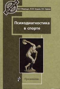 Психодиагностика в спорте. Учебное пособие для ВУЗов, Марищук, 2005