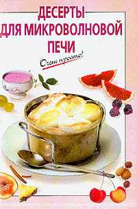 Десерты для микроволновой печи, Львова А., 2010