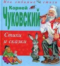 Стихи и сказки, Чуковский Корней Иванович, 2010