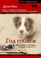 Год собаки. Двенадцать месяцев, четыре собаки и я, Кац Дж., 2004