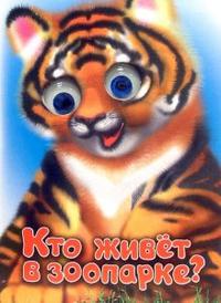 Чудо-глазки: Кто живет в зоопарке?, Тетерин Сергей, 2006