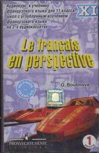 Аудиокассета. Le francais en perspective. Аудиокурс к учебнику французского языка. 11 класс (количество кассет: 2), , 0000