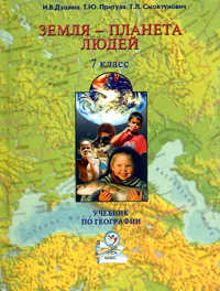 Земля - планета людей. 7 класс. Учебник, Душина И.В., 2010