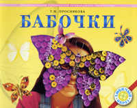 Бабочки. Энциклопедия технологий прикладного творчества, Проснякова, 2006