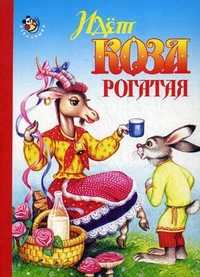 Идет коза рогатая, , 2010