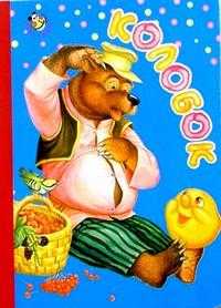 Колобок, , 2008