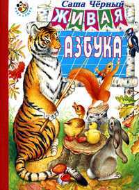 Живая азбука. Картон, Черный Саша, 2011