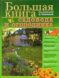 Большая книга садовода и огородника, Ганичкина Октябрина, 2010
