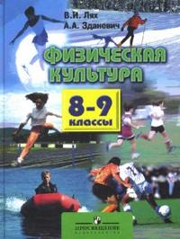 Физическая культура: Учебник для учащихся 8-9 классов общеобразовательных учреждений, Лях Владимир, 2011