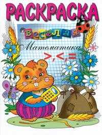 Веселая математика (больше-меньше-равно). Раскраска, , 2010