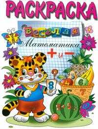 Веселая математика (плюс-минус). Раскраска, , 2010