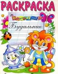 Веселый будильник. Раскраска, , 2009