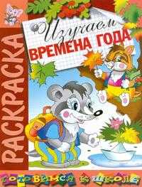 Изучаем времена года. Раскраска, , 2009