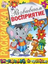 Развиваем восприятие. Раскраска, , 2009