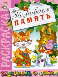 Развиваем память. Раскраска, , 2009