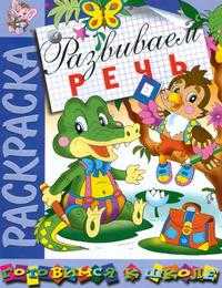 Развиваем речь. Раскраска, , 2010