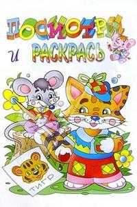 Котенок. Посмотри и раскрась. Раскраска, Святкова О., 2009