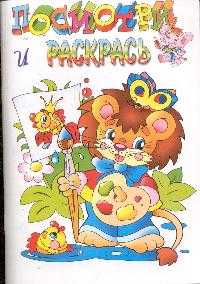 Львенок. Посмотри и раскрась. Раскраска, , 2010