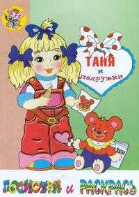 Таня и подружки. Посмотри и раскрась. Раскраска, , 2010