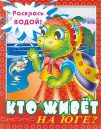 Кто живет на Юге? Раскрась водой, , 2009