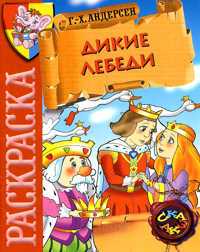 Дикие лебеди. Андерсен. Раскраска, , 2010