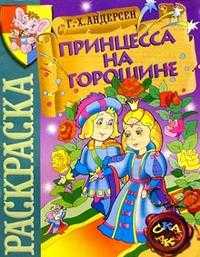 Принцесса на горошине. Андерсен. Раскраска, , 2010