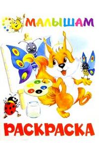 Раскраска малышам (белочка), , 2009