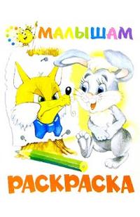 Раскраска малышам (заяц и лиса), , 2009