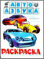 Раскраска. Автоазбука, , 2010