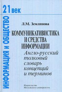 Коммуникавистика и средства информации. Англо-русский словарь, Землянова, 2004
