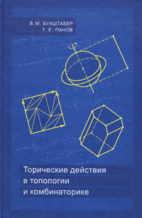 Теоретические действия в топологии и комбинаторике, Бухштабер, 2004