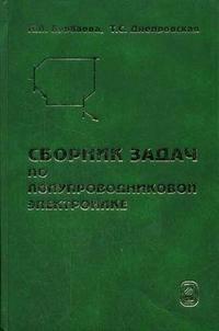 Сборник задач по полупроводниковой электронике, Бурбаева, 2006