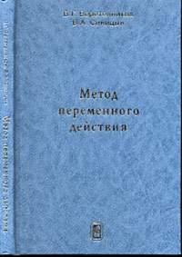 Метод переменного действия, Веретенников, 2005