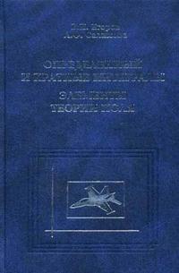 Определенный и кратные интегралы. Элементы теории поля, Егоров, 2004