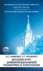 Краткий курс дифференциальной геометрии и топологии, Мищенко, 2004