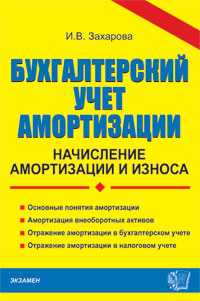 Бухгалтерский учет амортизации. Начисление амортизации и износа, Захарова И.В., 2006