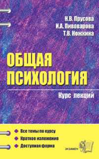 Общая психология. Курс лекций, Прусова Н.В., 2007
