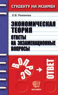 Экономическая теория. Ответы на экзаменационные вопросы, Романова, 2009