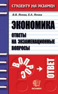 Экономика. Ответы на экзаменационные вопросы, Янова, 2006