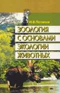 Зоология с основами экологии животных. Учебное пособие для ВУЗов, Потапов И.В., 2001