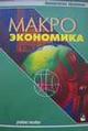 Макроэкономика. Учебное пособие, Зенькова Л.П., 2002