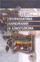 Профилактика наркомании и алкоголизма. Учебное пособие для ВУЗов. ГРИФ УМО РФ, Сирота Н.А., 2003