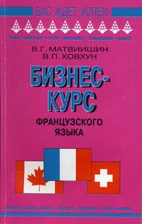 Бизнес-курс французского языка. Учебное пособие, Матвиишин В.Г., 2011